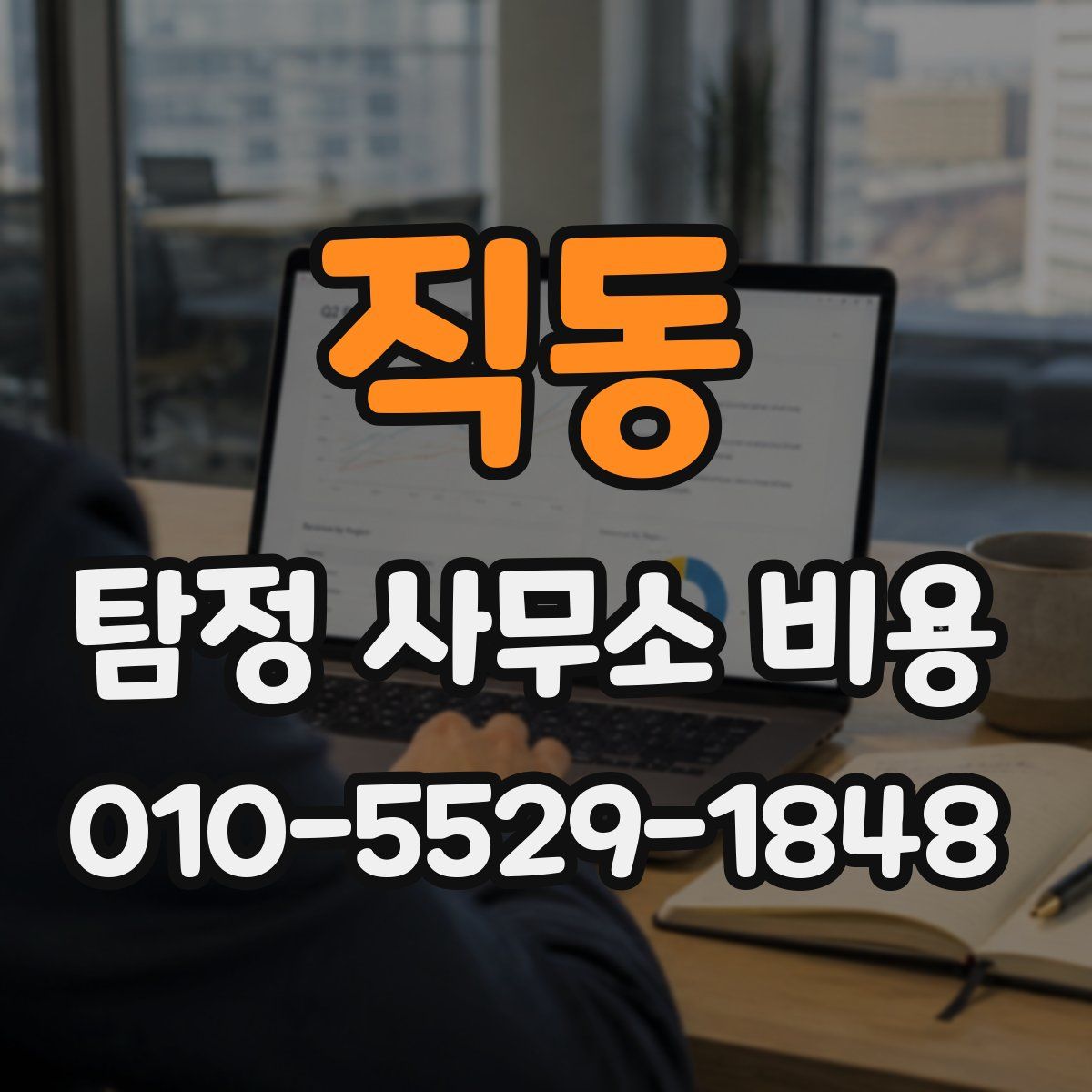 직동 탐정 사무소 비용