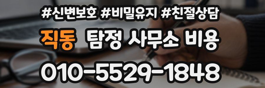직동 탐정 사무소 비용
