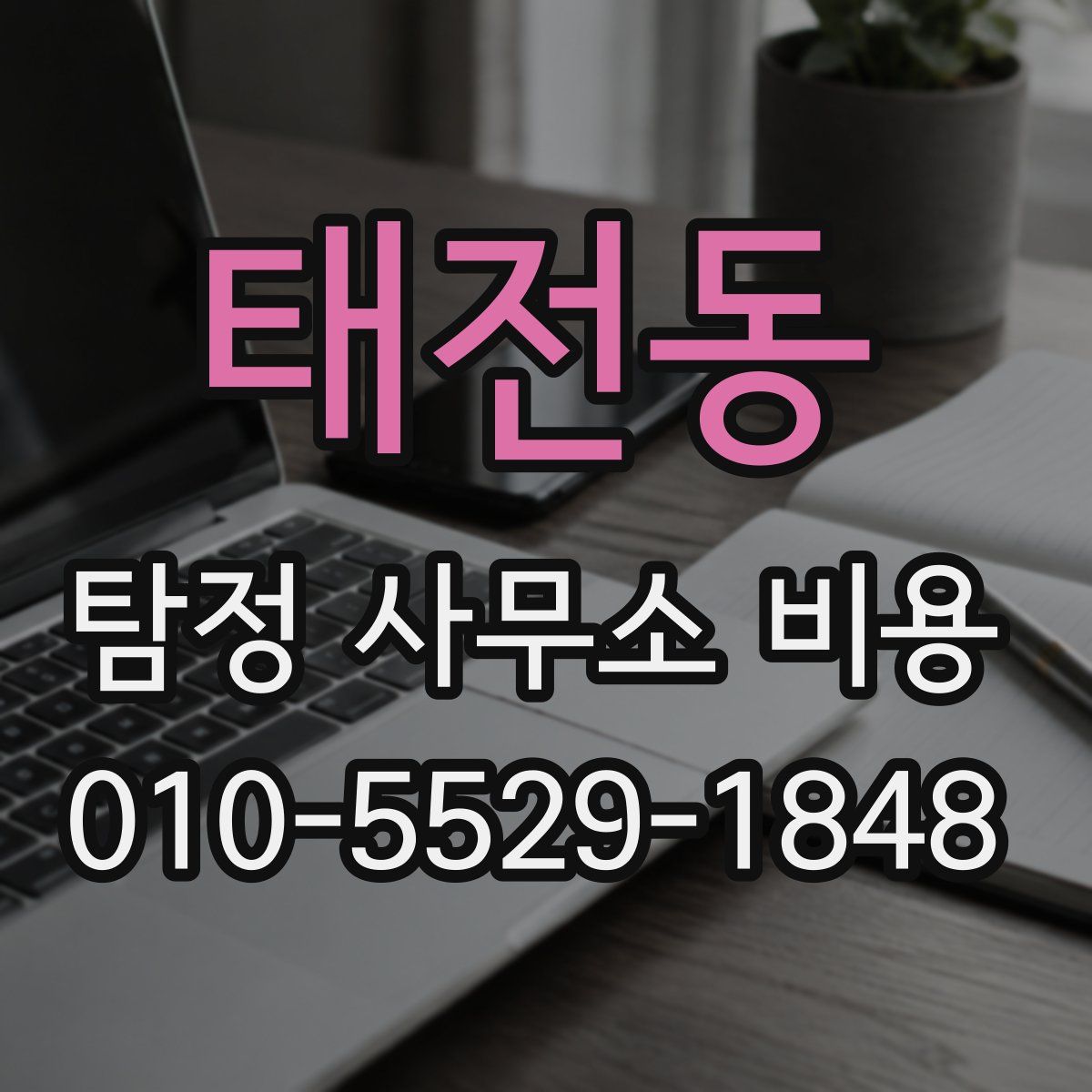 태전동 탐정 사무소 비용
