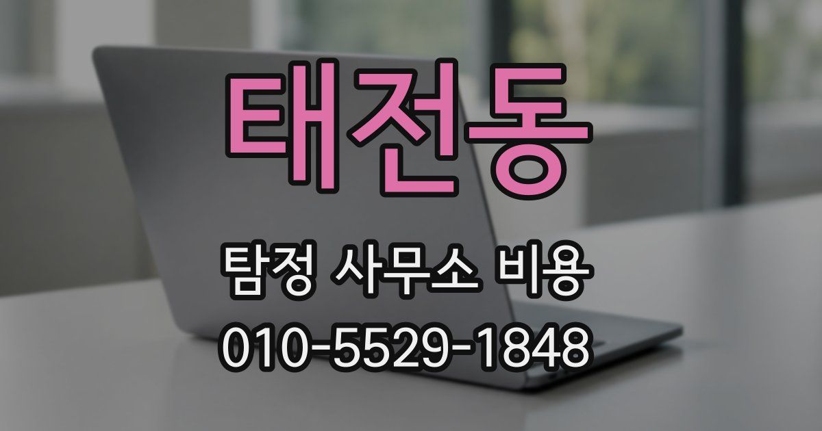 태전동 탐정 사무소 비용
