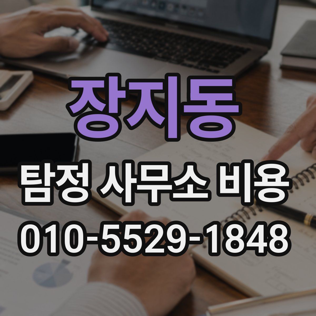 장지동 탐정 사무소 비용