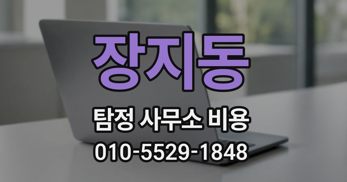 장지동 탐정 사무소 비용
