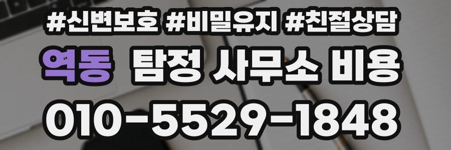역동 탐정 사무소 비용