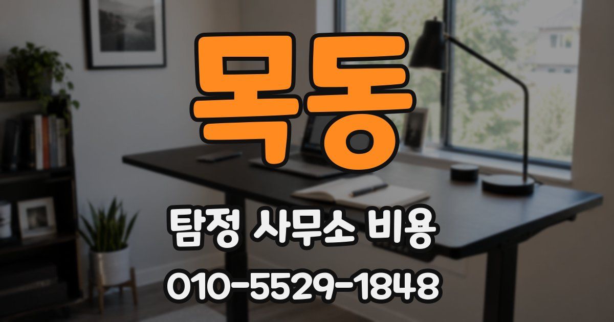 목동 탐정 사무소 비용