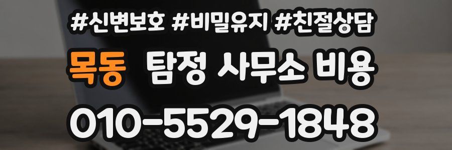 목동 탐정 사무소 비용
