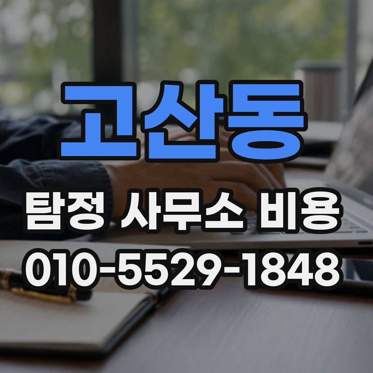 고산동 탐정 사무소 비용