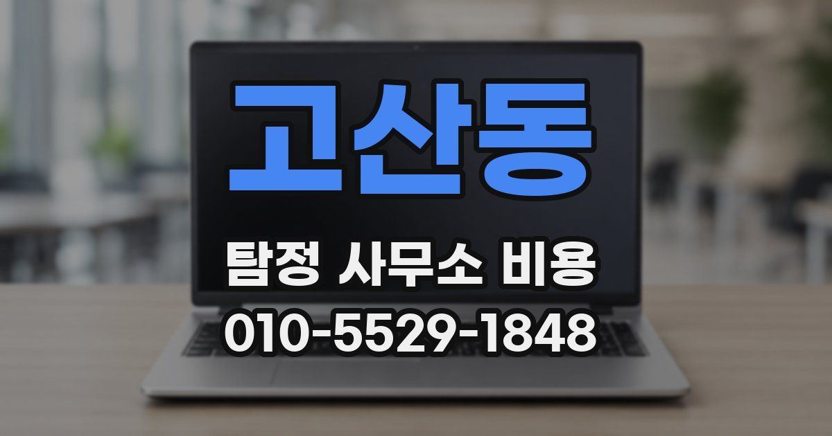고산동 탐정 사무소 비용