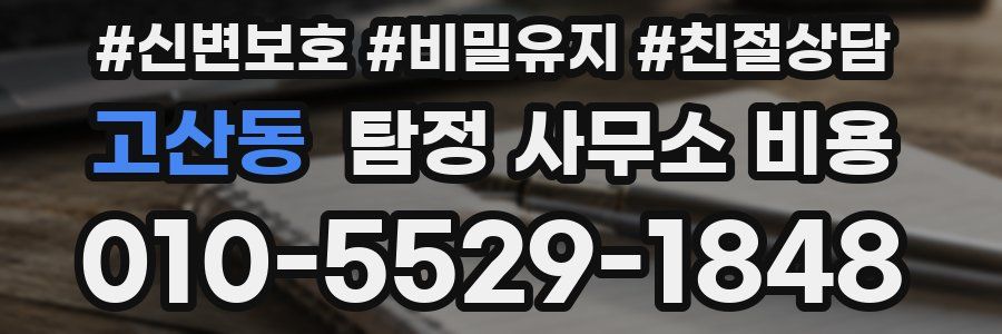 고산동 탐정 사무소 비용