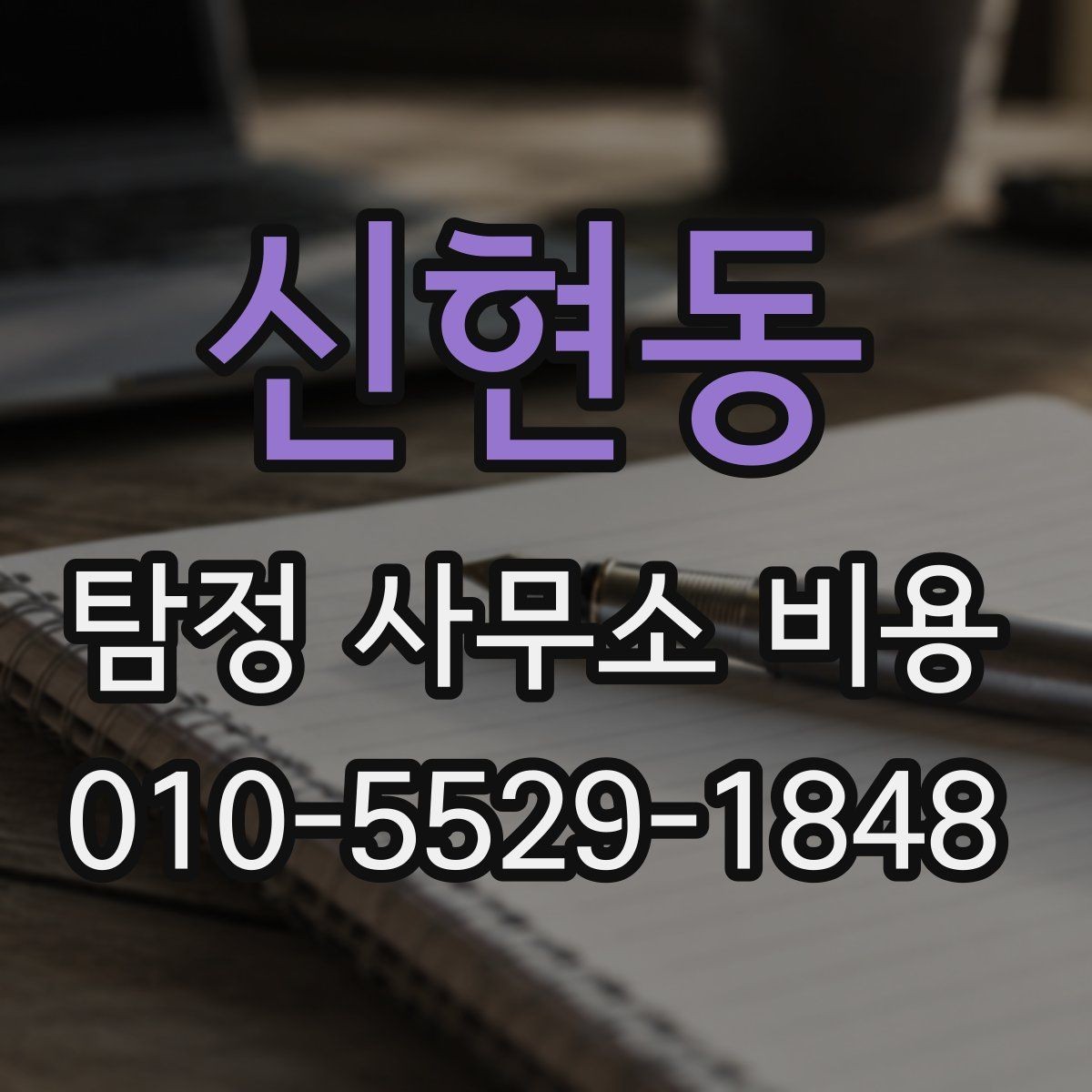 신현동 탐정 사무소 비용 산정에 영향을 주는 요소