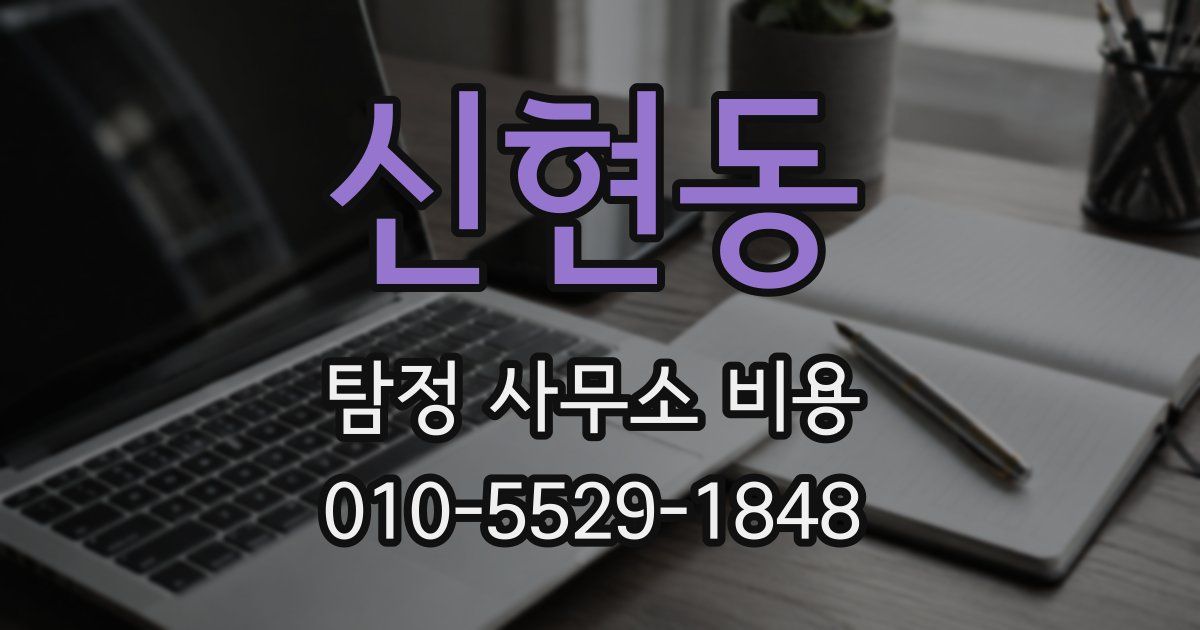 신현동 탐정 사무소 비용
