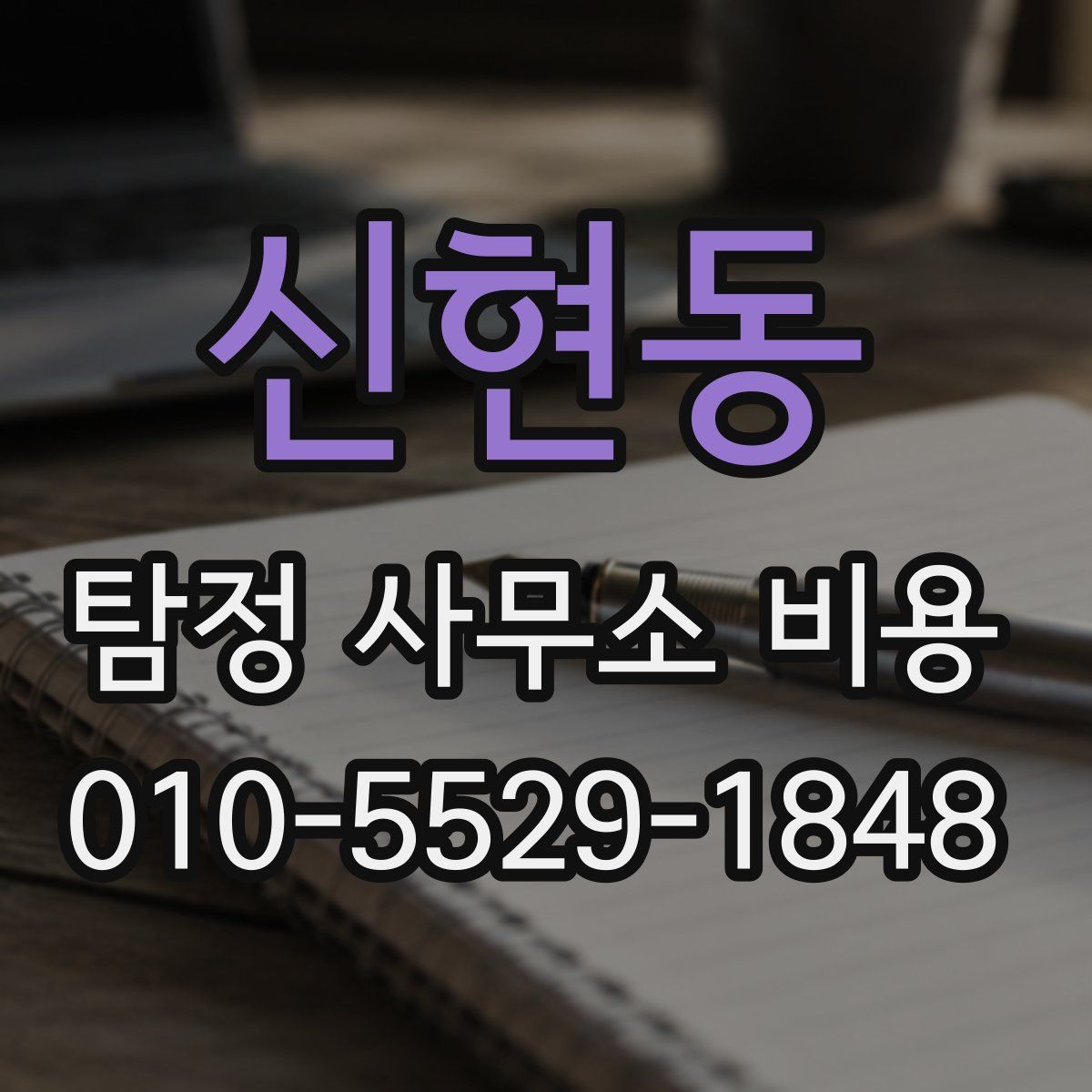 신현동 탐정 사무소 비용