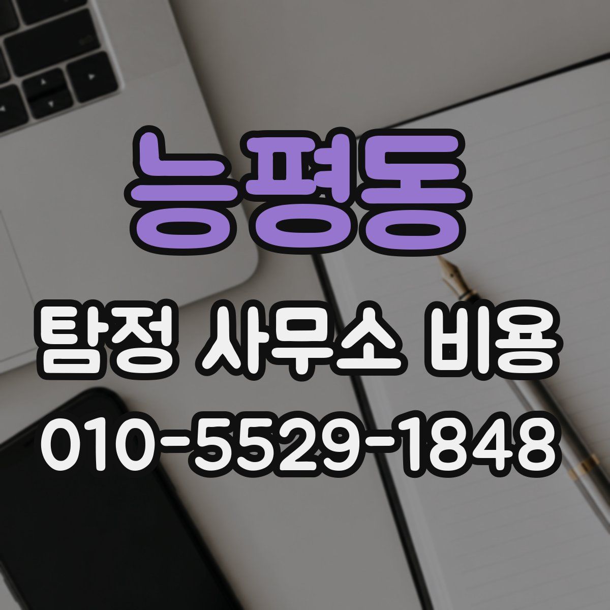 능평동 탐정 사무소 비용