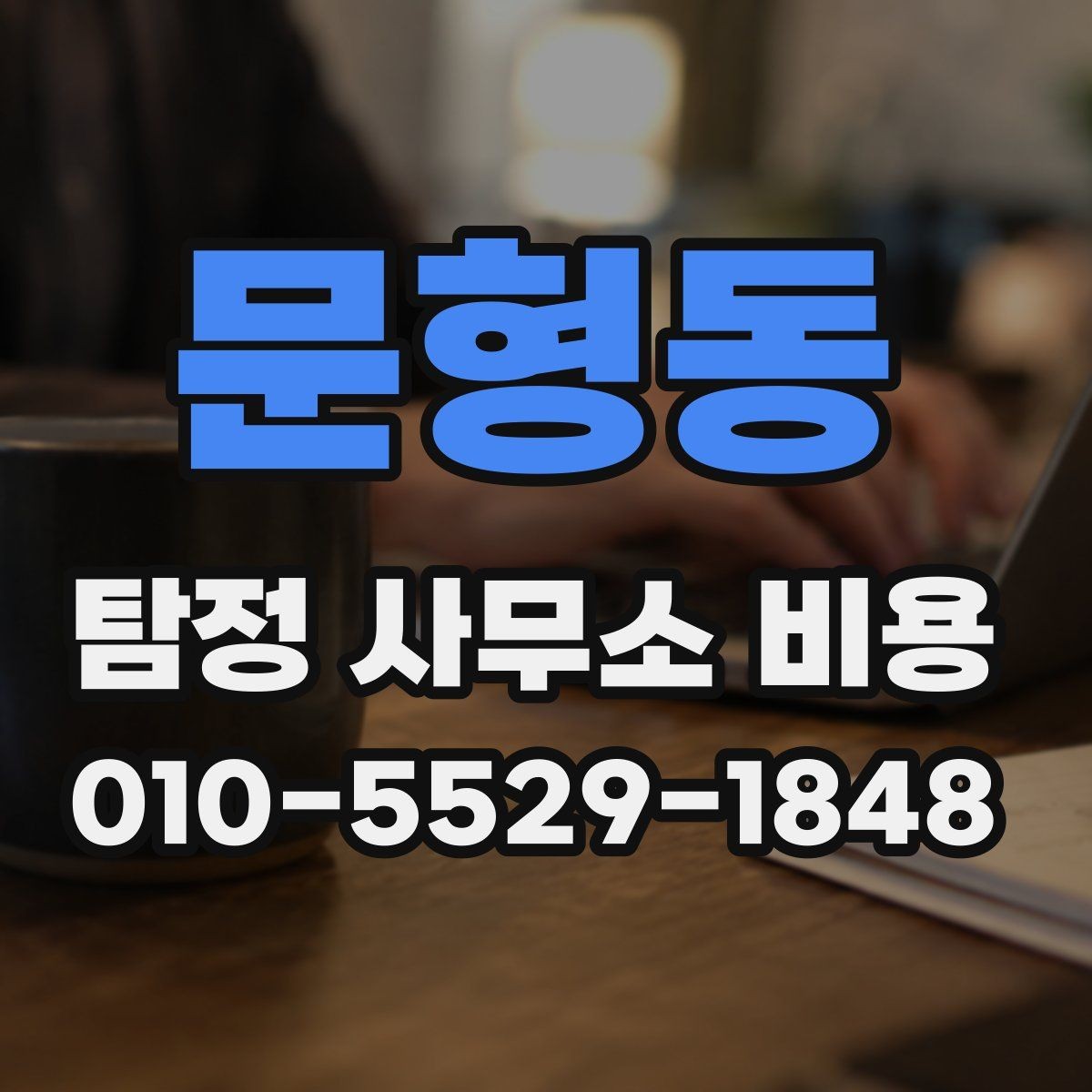 문형동 탐정 사무소 비용 상담에서 신뢰를 판단하는 기준