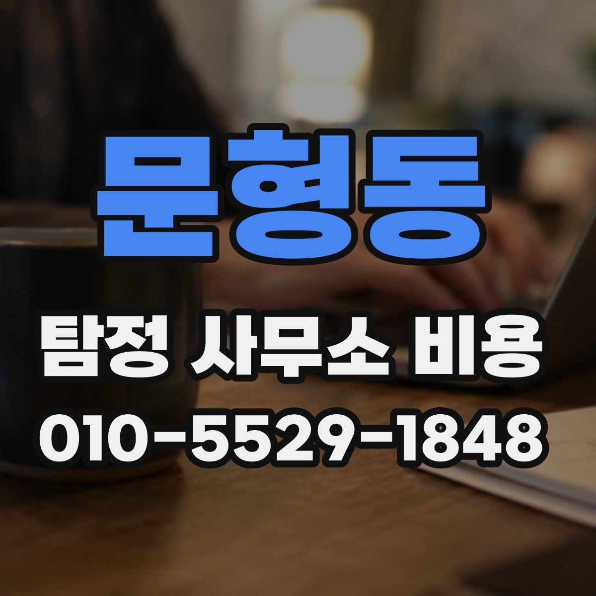 문형동 탐정 사무소 비용