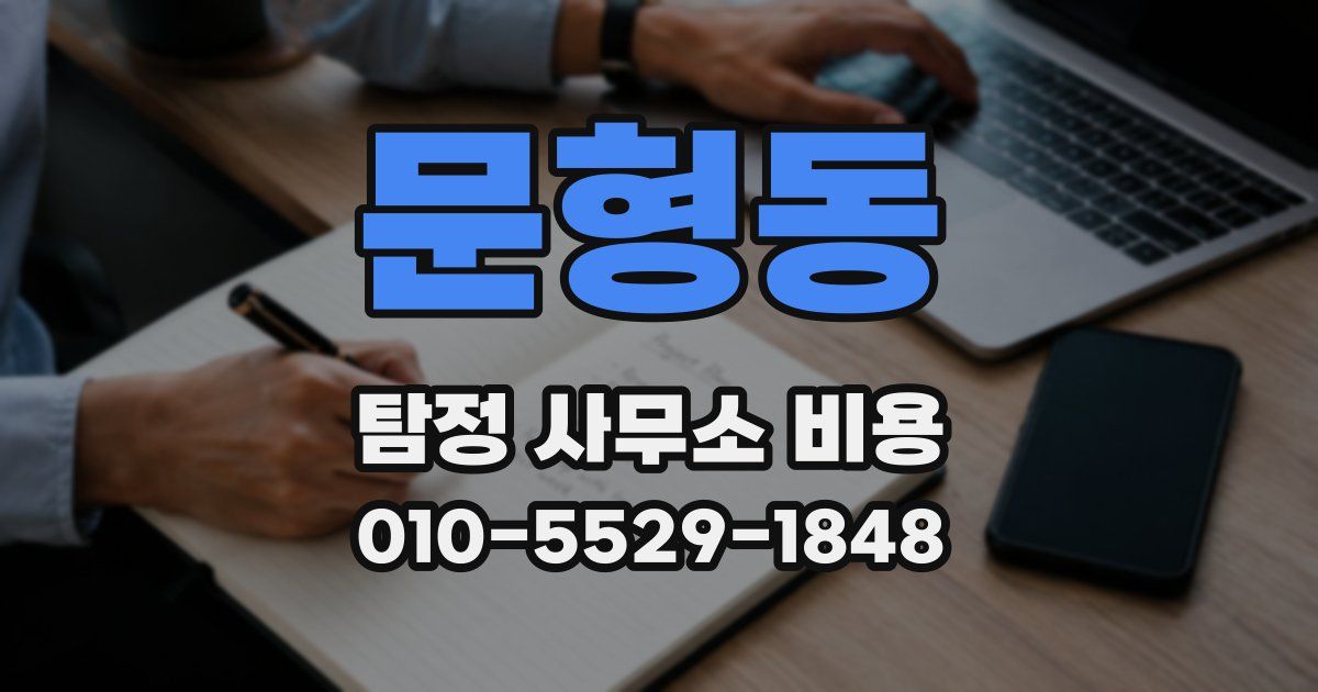 문형동 탐정 사무소 비용