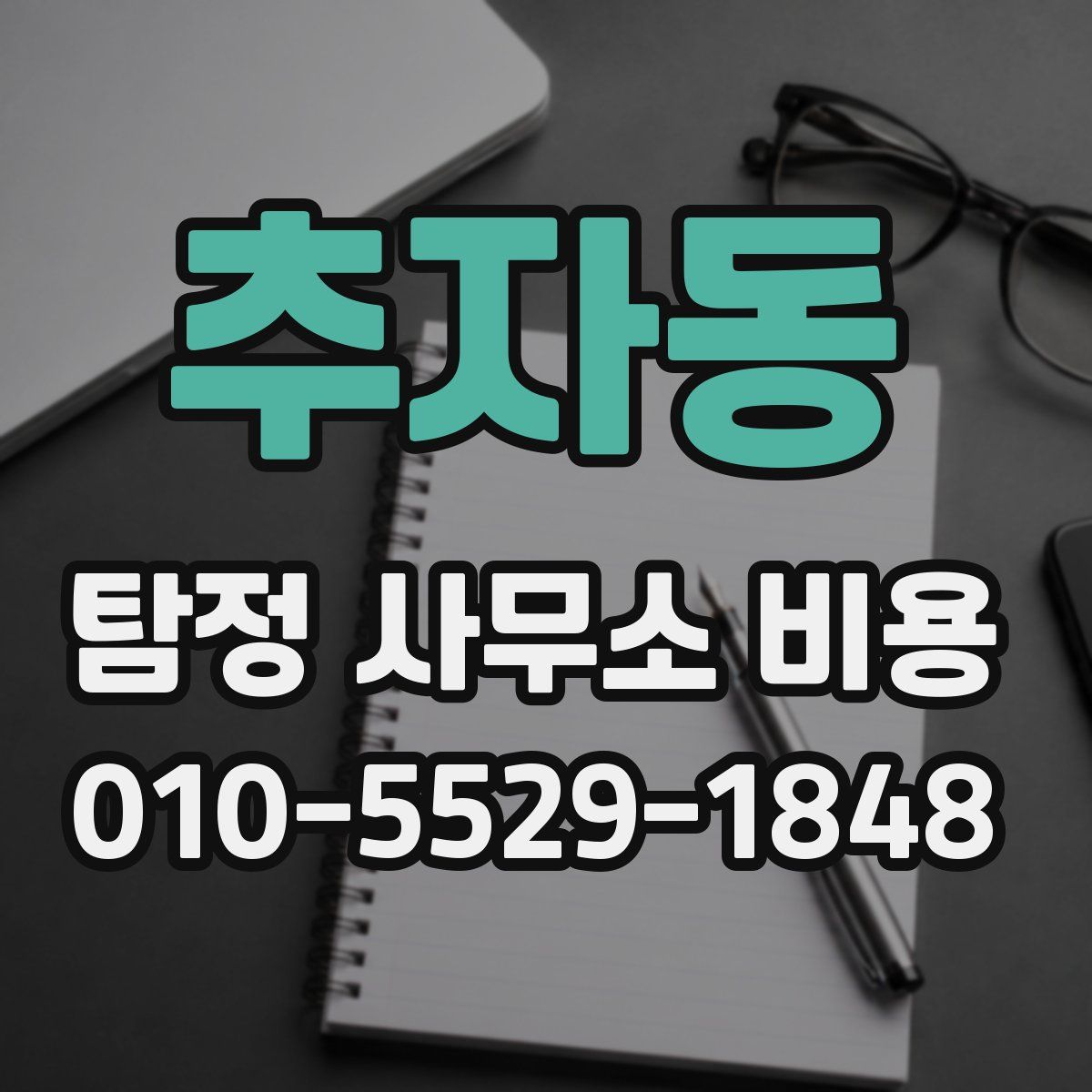 추자동 탐정 사무소 비용