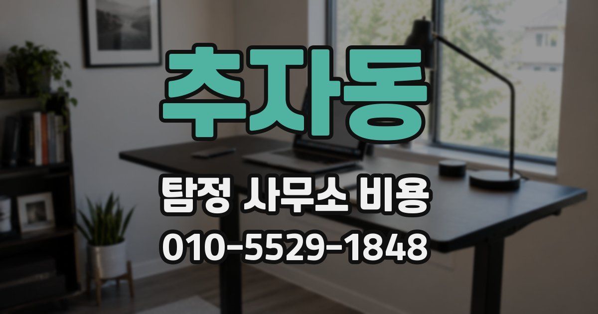 추자동 탐정 사무소 비용