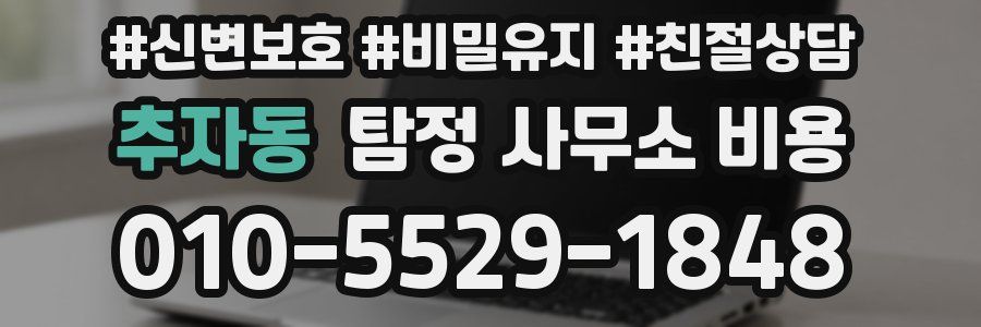 추자동 탐정 사무소 비용