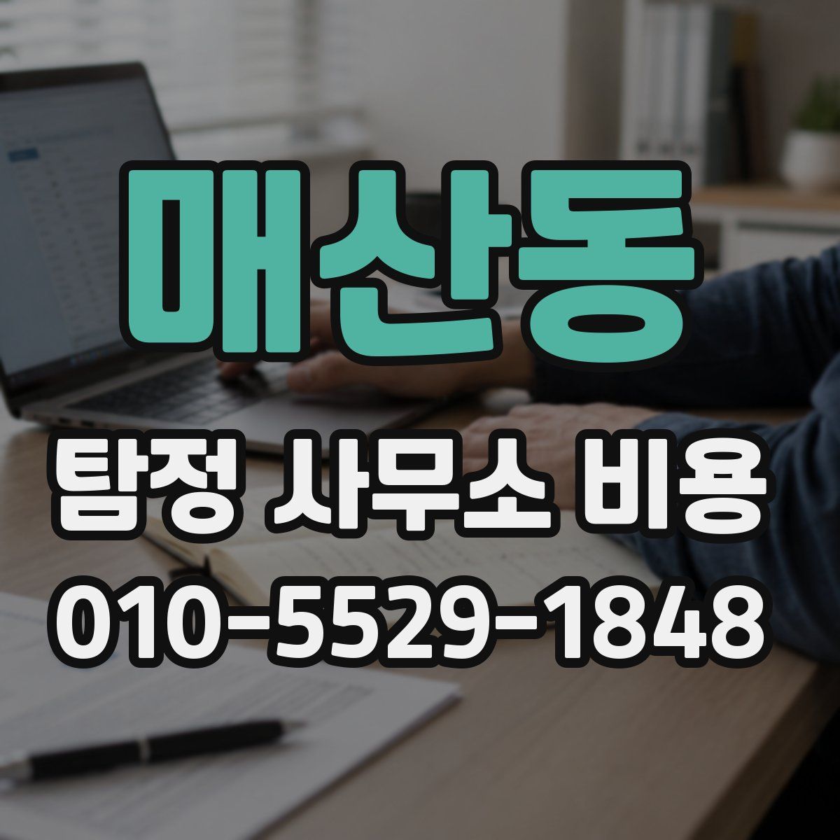 매산동 탐정 사무소 비용
