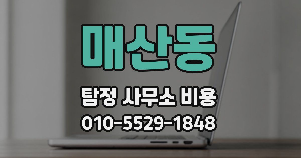 매산동 탐정 사무소 비용
