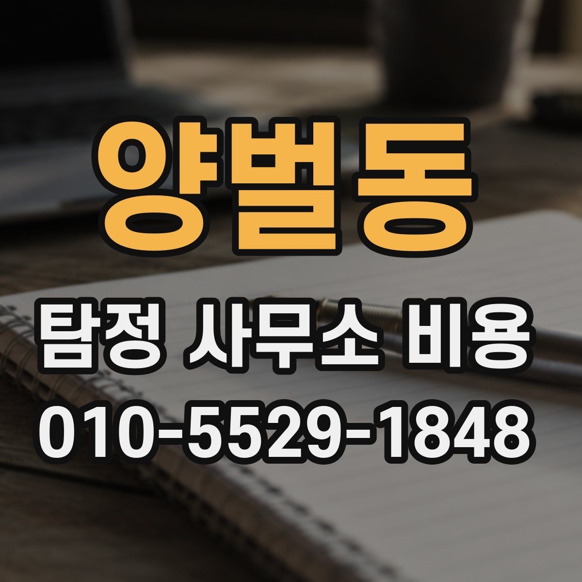 양벌동 탐정 사무소 비용 상담 전 요구사항 정리하는 법