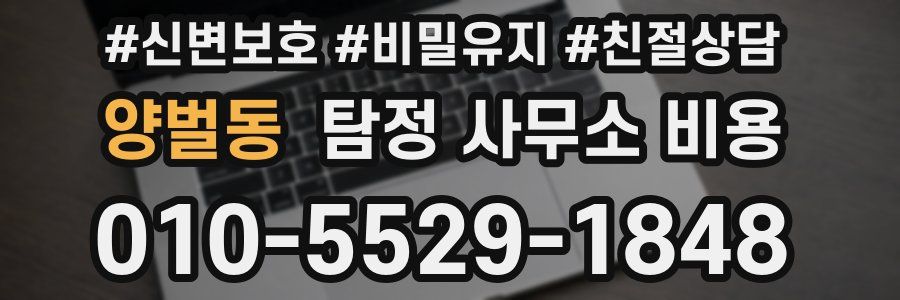 양벌동 탐정 사무소 비용