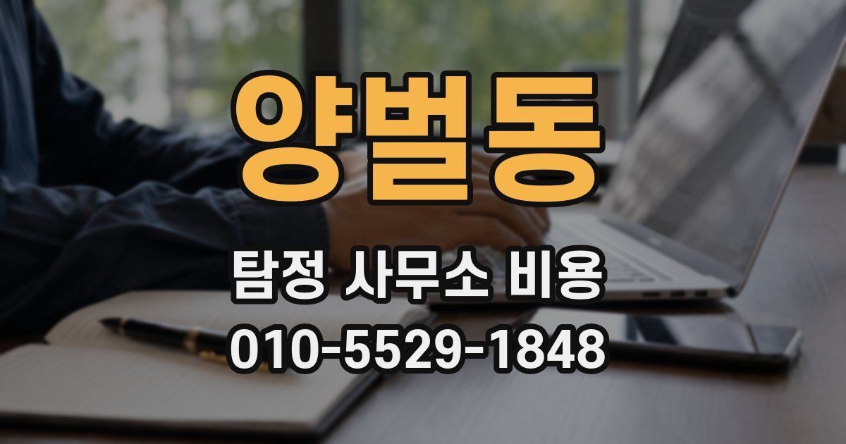 양벌동 탐정 사무소 비용