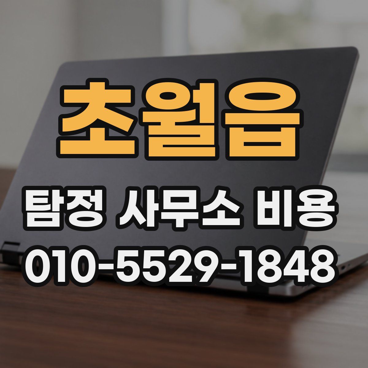 초월읍 탐정 사무소 비용