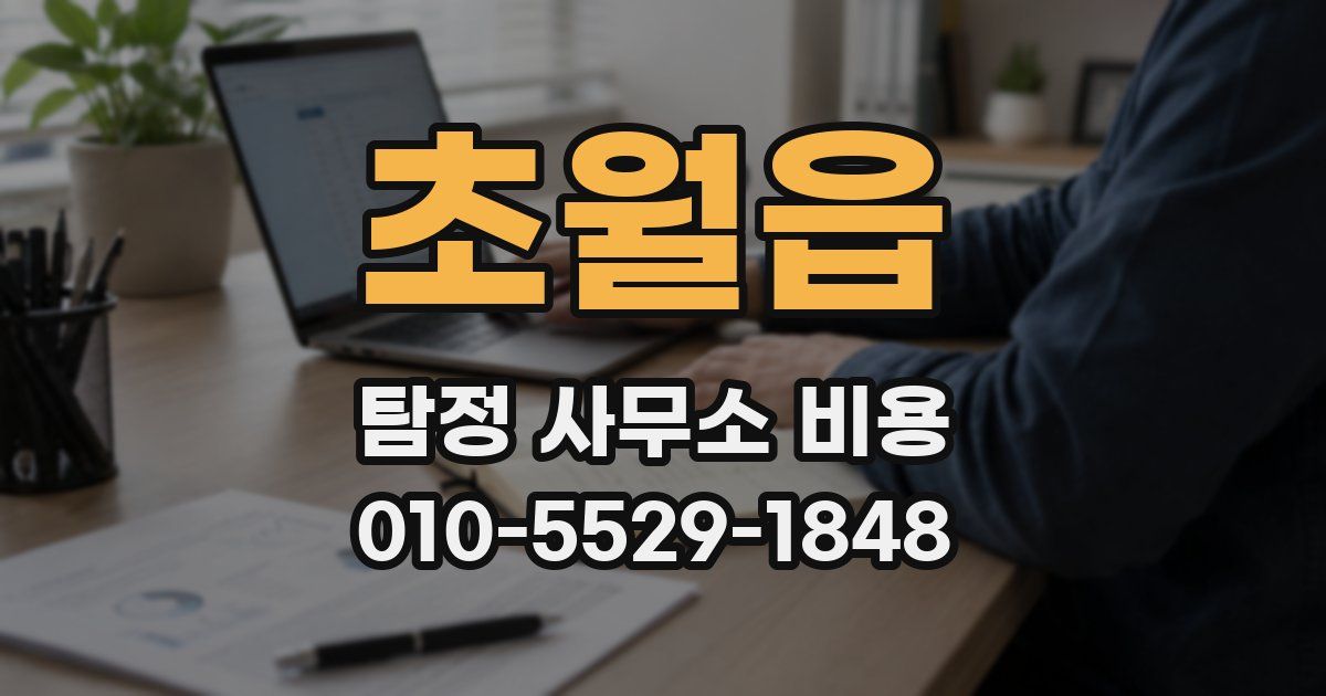 초월읍 탐정 사무소 비용