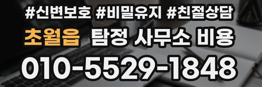 초월읍 탐정 사무소 비용