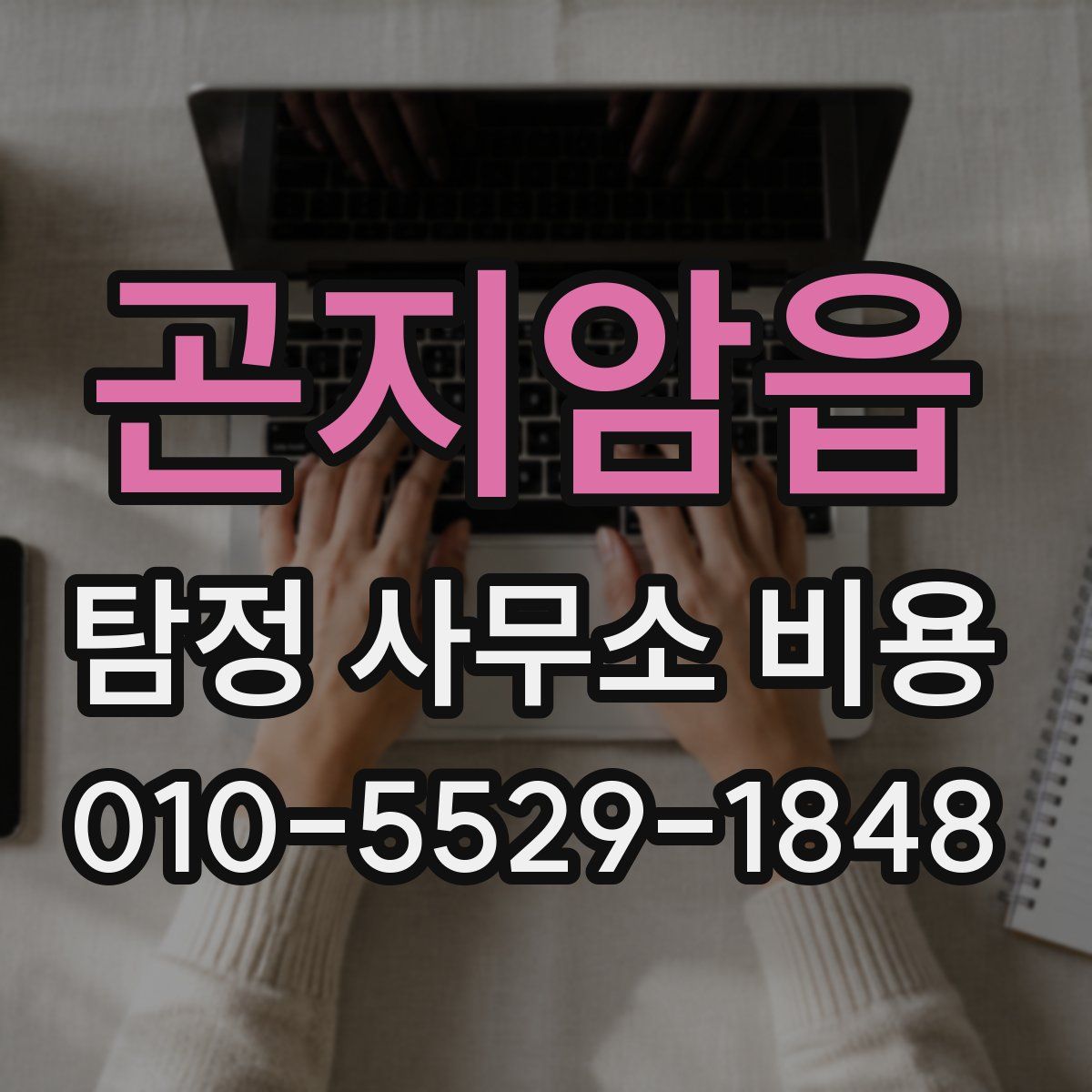 곤지암읍 탐정 사무소 비용