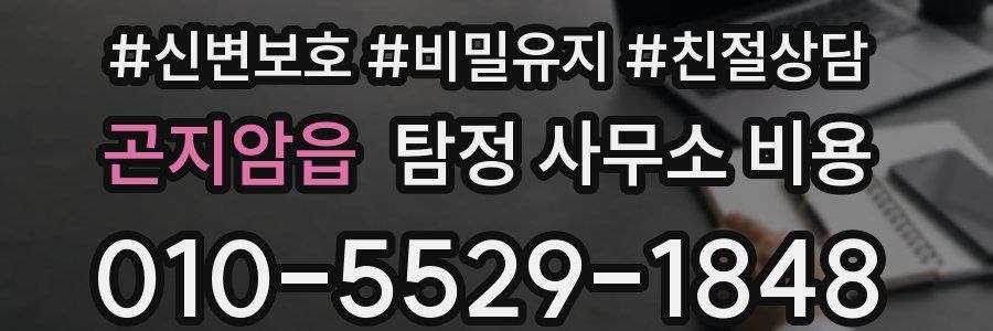 곤지암읍 탐정 사무소 비용