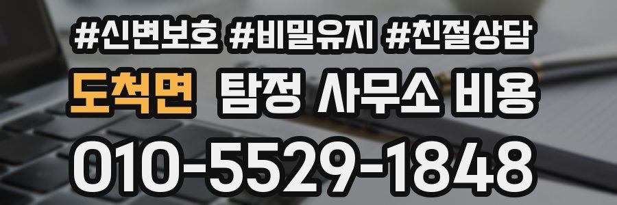 도척면 탐정 사무소 비용