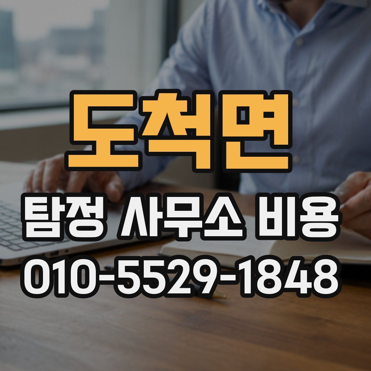 도척면 탐정 사무소 비용