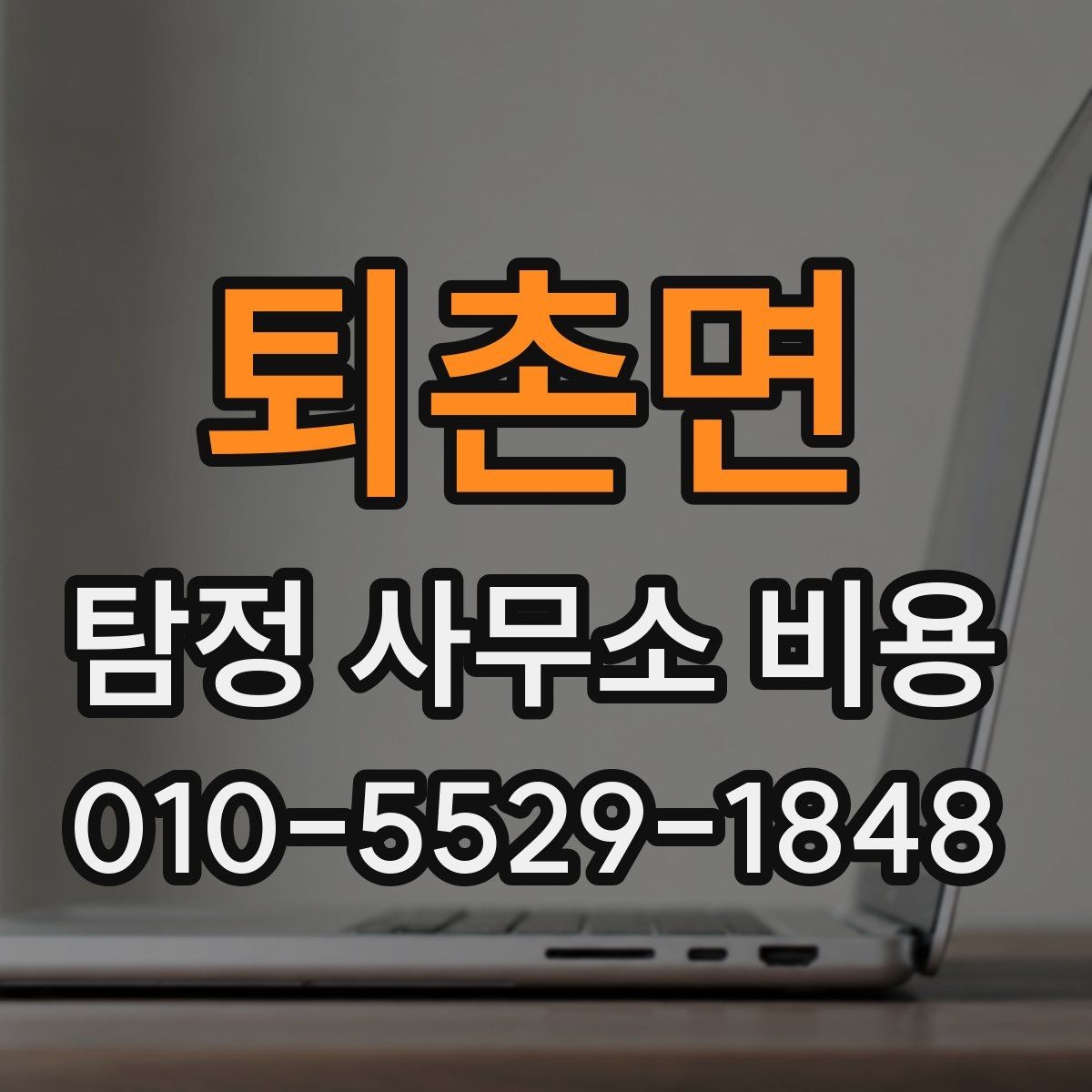 퇴촌면 탐정 사무소 비용 상담에서 확인할 세부 항목