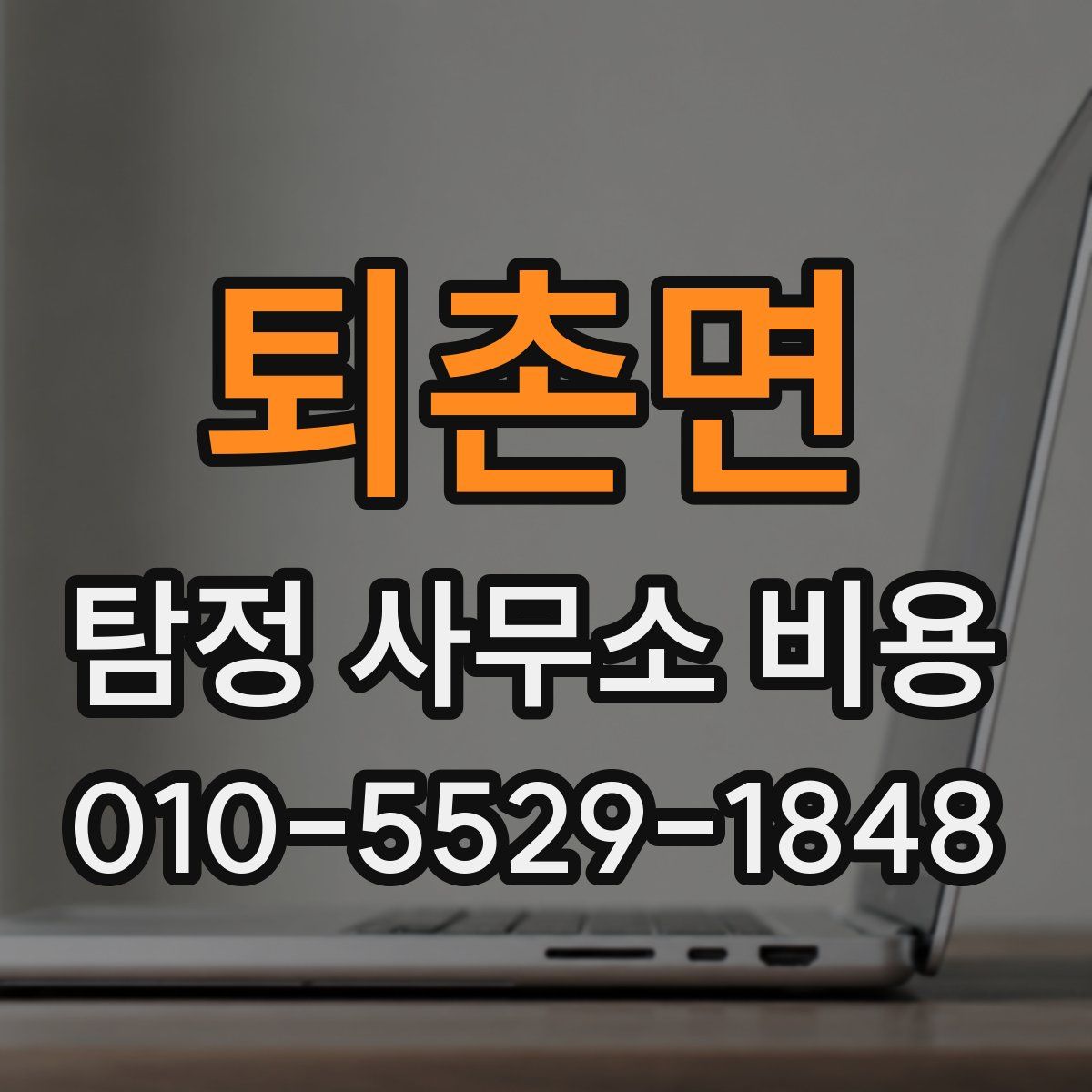 퇴촌면 탐정 사무소 비용