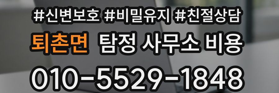 퇴촌면 탐정 사무소 비용