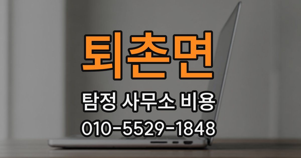 퇴촌면 탐정 사무소 비용