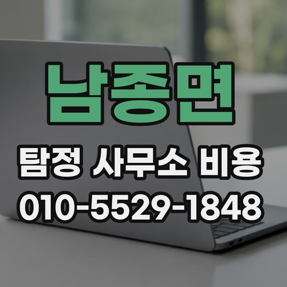 남종면 탐정 사무소 비용 안내가 제각각인 이유