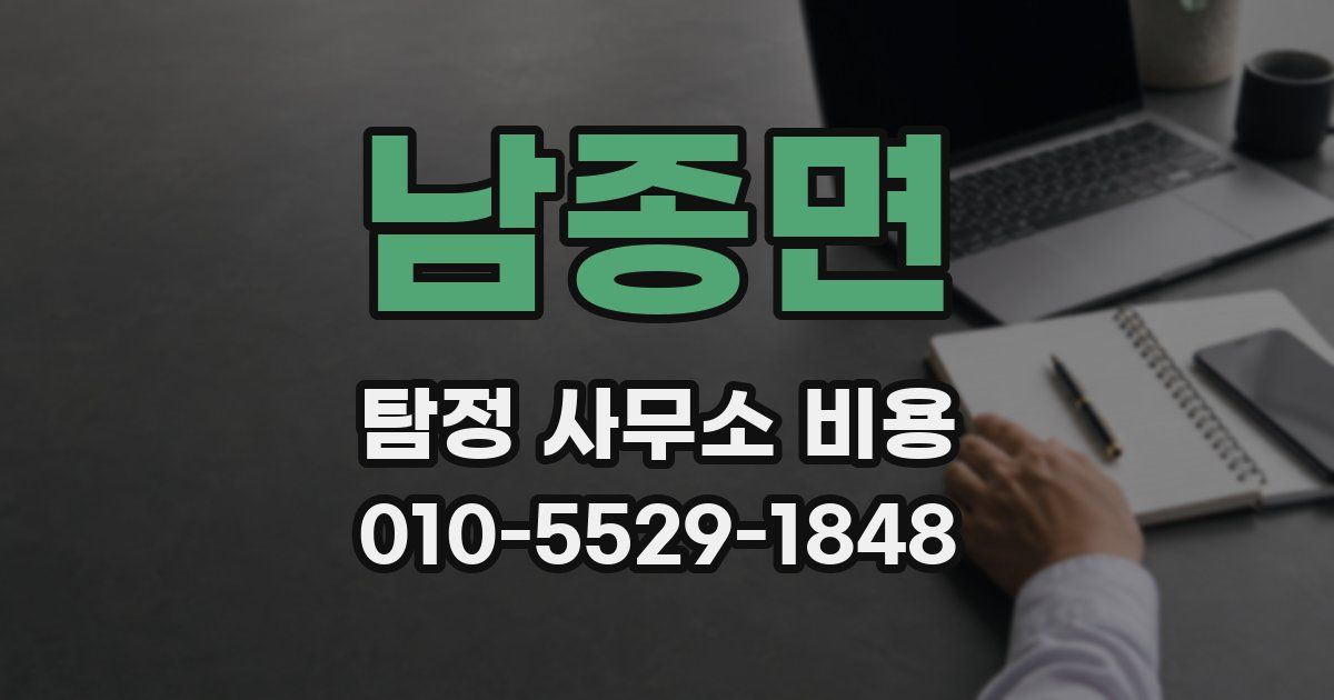 남종면 탐정 사무소 비용