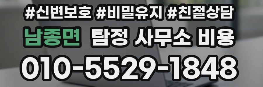 남종면 탐정 사무소 비용