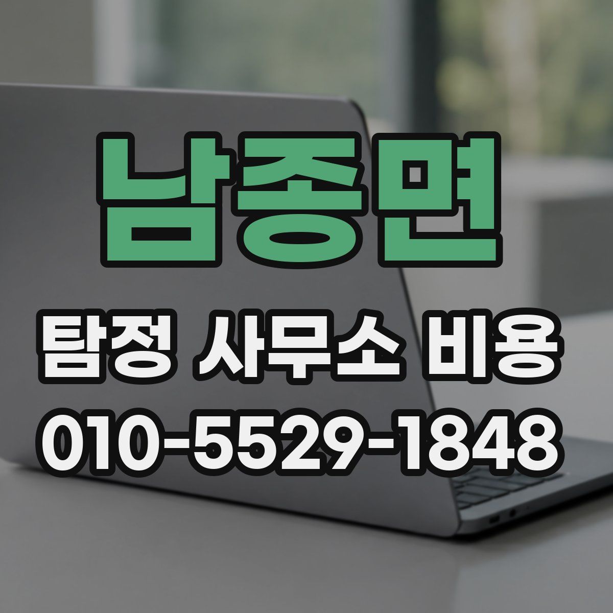 남종면 탐정 사무소 비용
