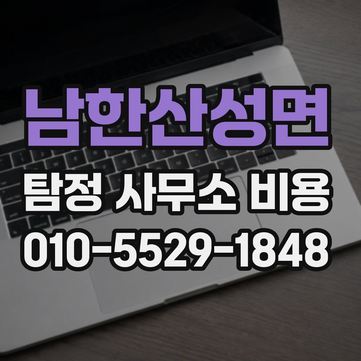 남한산성면 탐정 사무소 비용