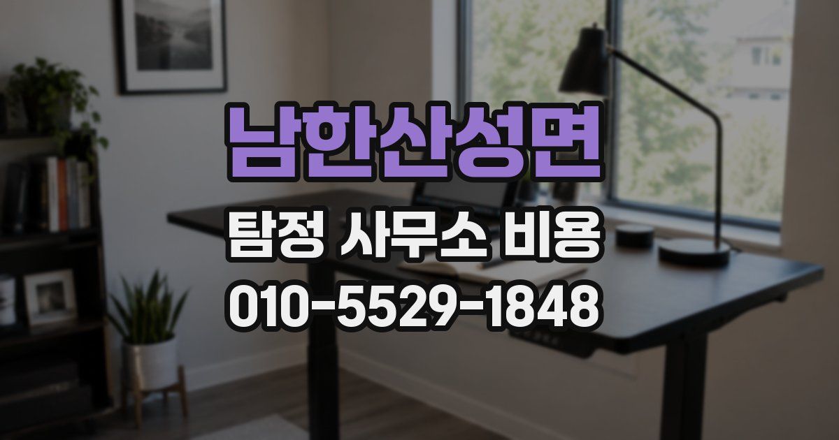 남한산성면 탐정 사무소 비용