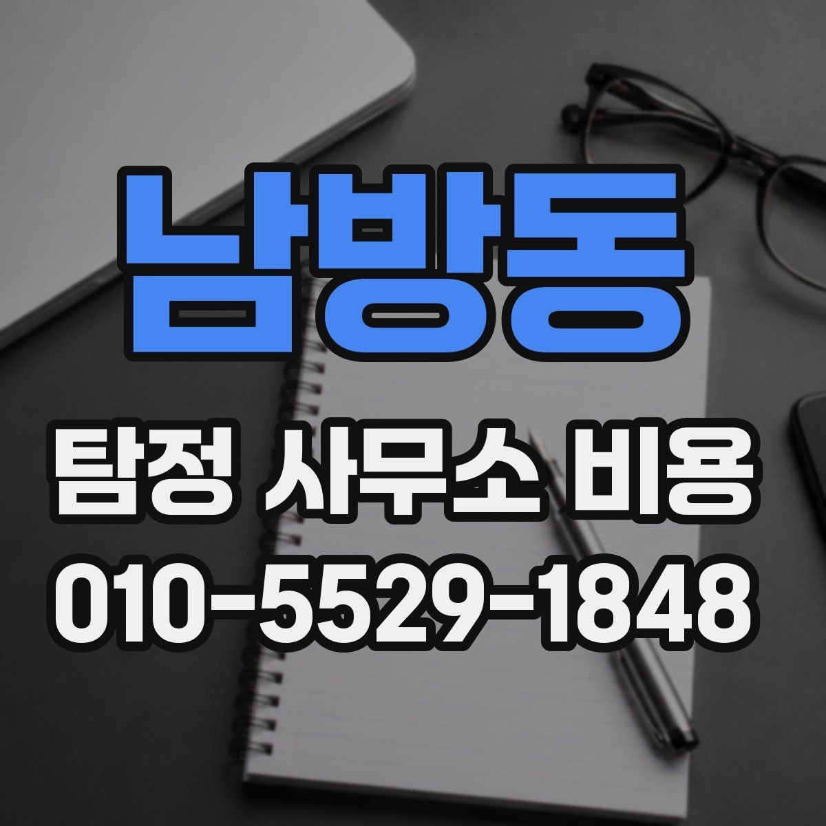 남방동 탐정 사무소 비용 상담 후 결정 전 살펴볼 항목