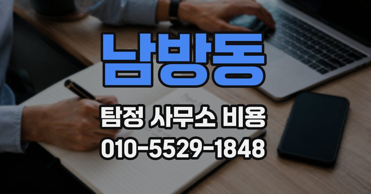 남방동 탐정 사무소 비용