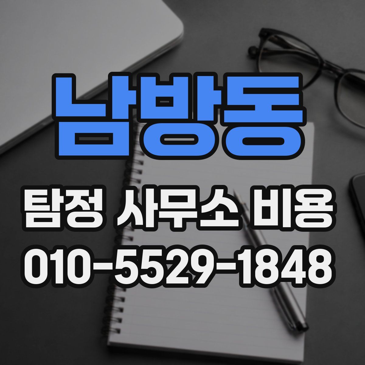 남방동 탐정 사무소 비용