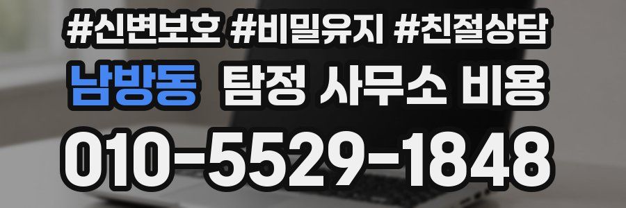 남방동 탐정 사무소 비용