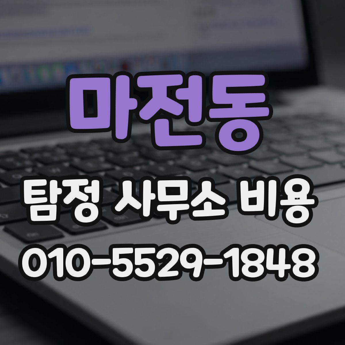 마전동 탐정 사무소 비용