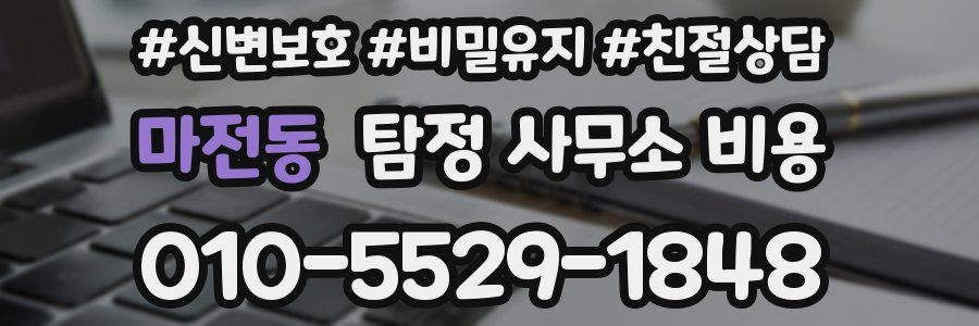 마전동 탐정 사무소 비용